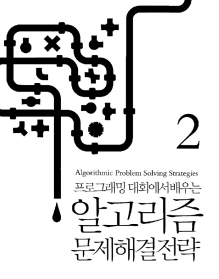 알고리즘 문제 해결 전략 2권 표지