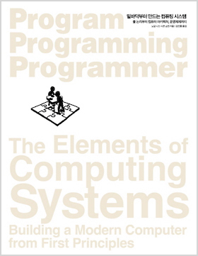 밑바닥부터 만드는 컴퓨팅 시스템