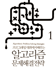 알고리즘 문제 해결 전략 1권 표지